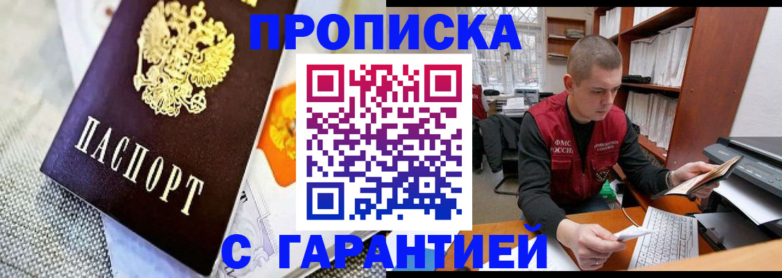 купить прописку в Саянске